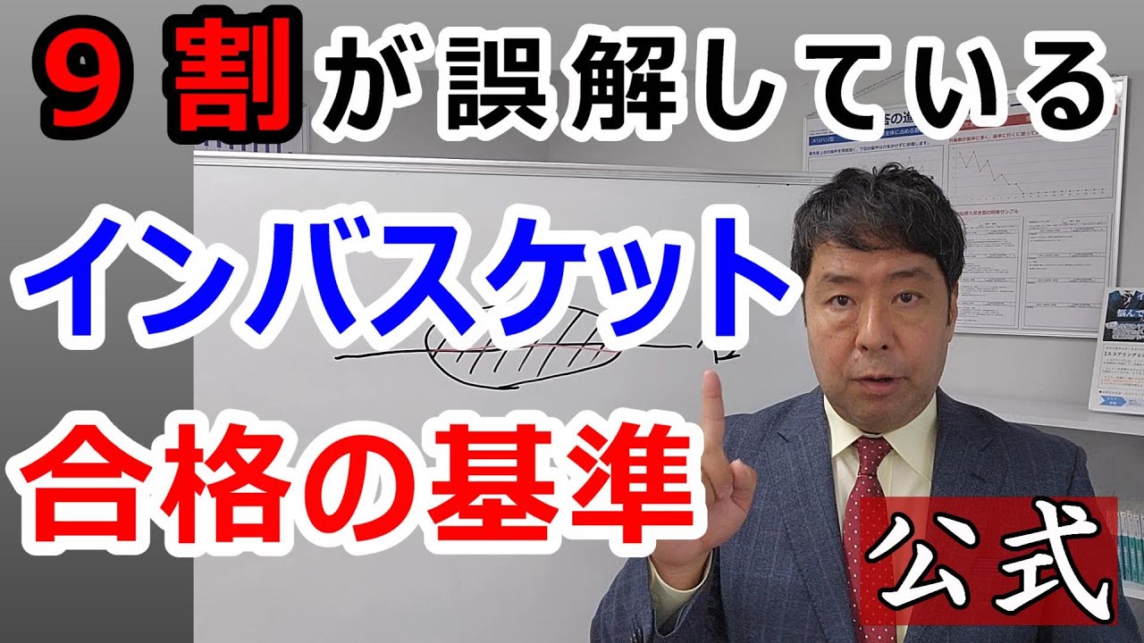 【公式】9割の人が誤解しているインバスケット合格の基準