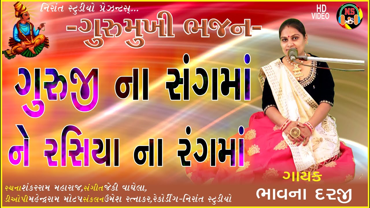 ગુરુમુખી ભજન ગુરુજી ના સંગમાં ને રસિયા ના રંગ_માં_સ્વર_ભાવનાબેન દરજી_રચના- પુજ્ય શંકરરામ મહારાજ