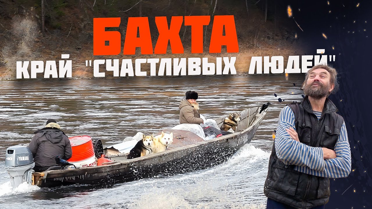 БАХТА РЕКА 