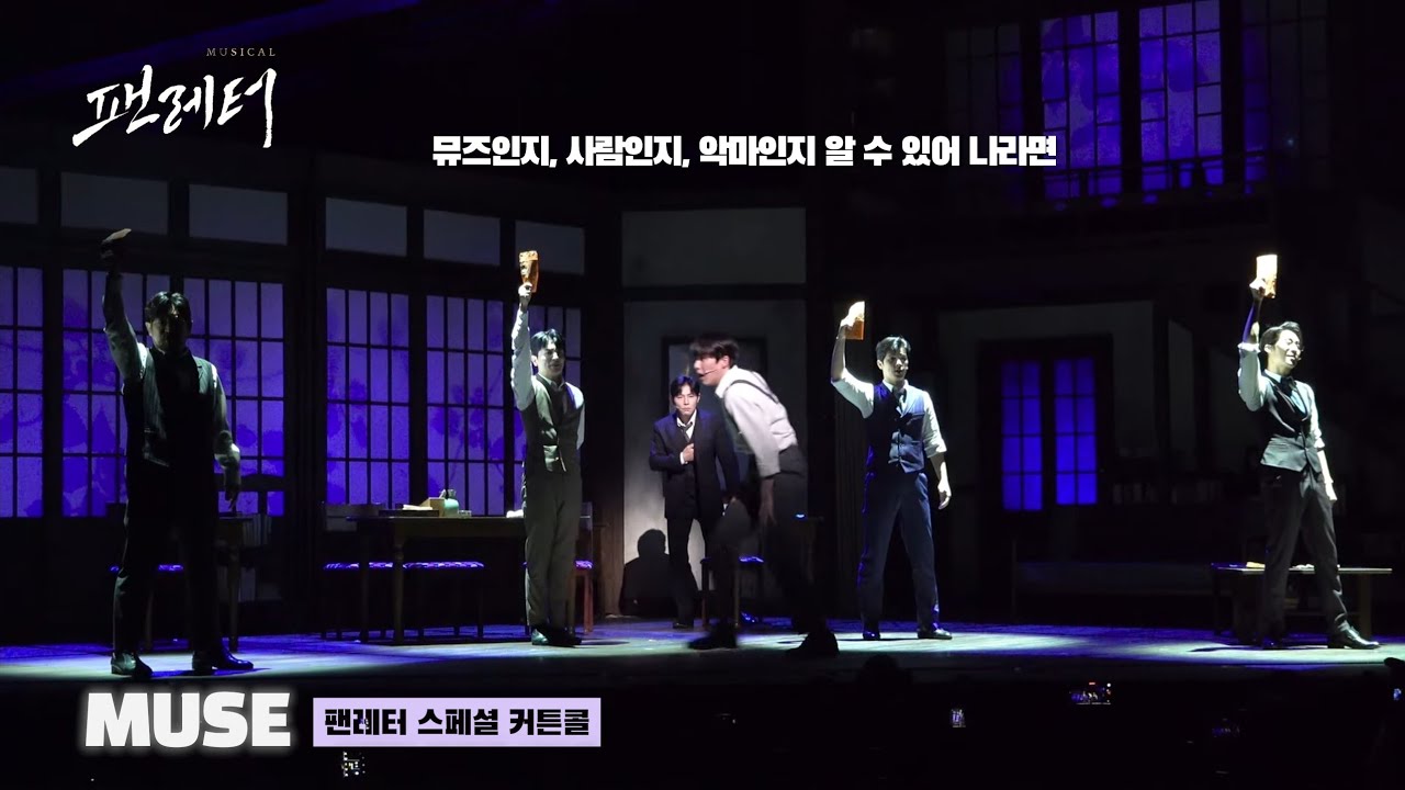 260201 뮤지컬 팬레터 - MUSE | 이규형 원태민(F) 김지철 이한밀 김태인 송상훈