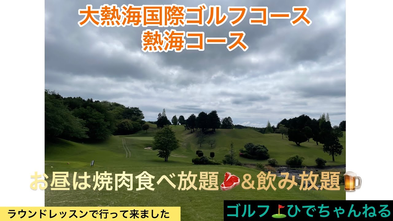 大熱海国際ゴルフコース⛳️熱海コースを、回って来ました‼️2組のラウンドレッスンで！お昼は焼肉食べ放題🥩🥓&飲み放題🍷🍶🍺