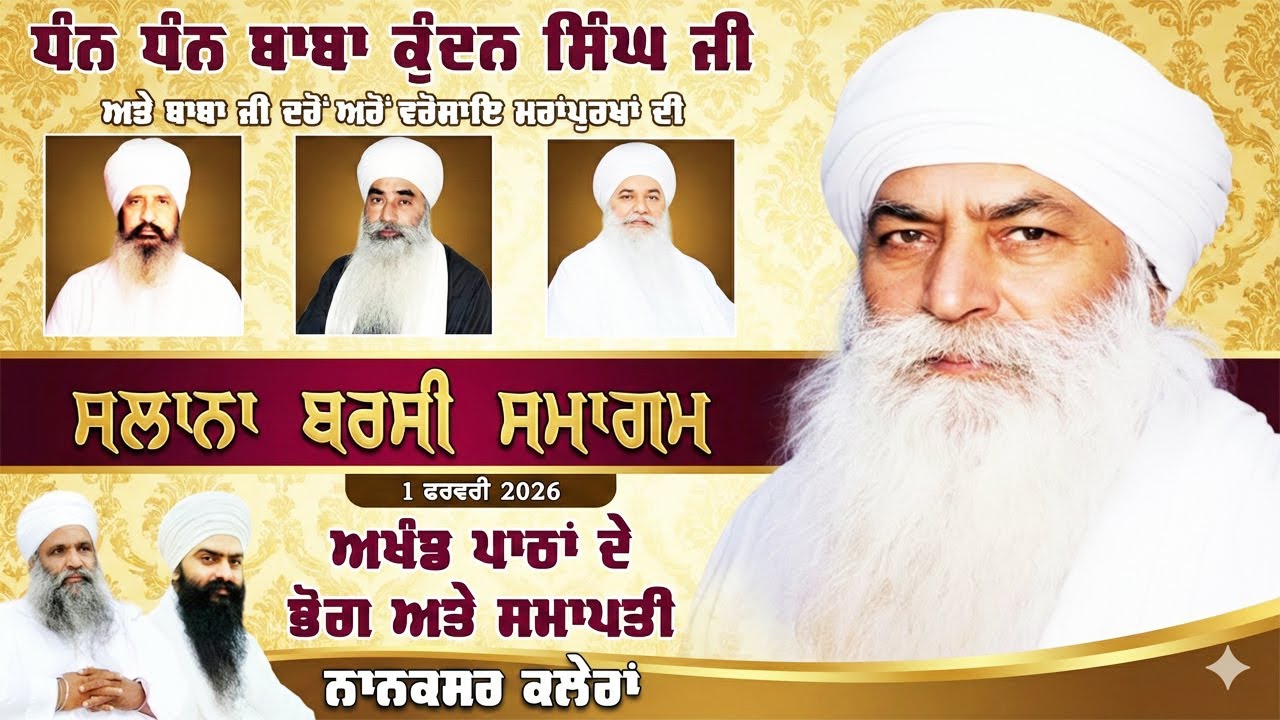 🔴 LIVE ਅਖੰਡ ਪਾਠਾਂ ਦੇ ਭੋਗ | BARSI - DHAN DHAN BABA KUNDAN SINGH JI | 1.2.2026 | NANAKSAR KALERAN