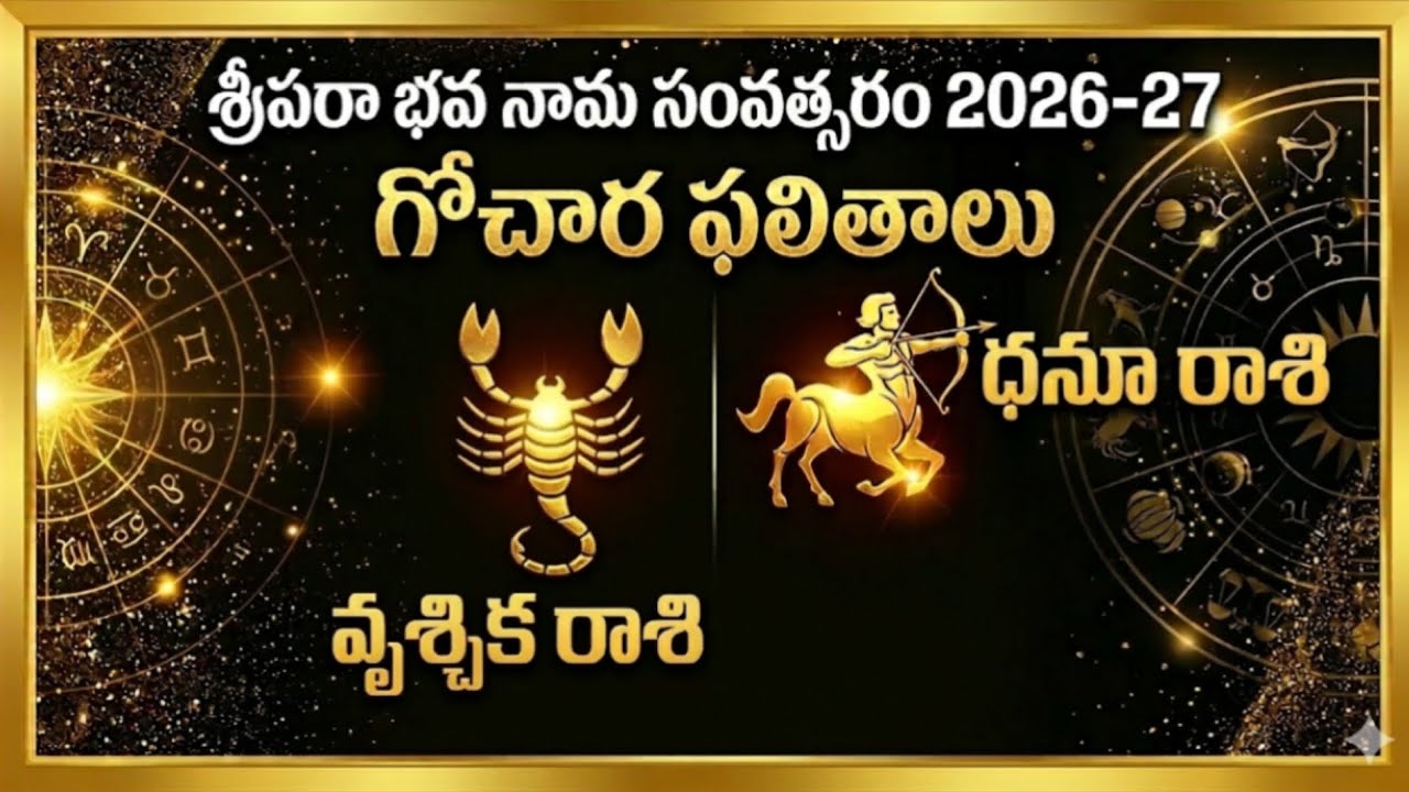 #astrology #gochar2026 #ugadi #శ్రీపరా భవ. గోచార ఫలితాలు 2026#వృశ్చికం బంపర్ ఆఫర్ #ధనుస్సు. గురి #
