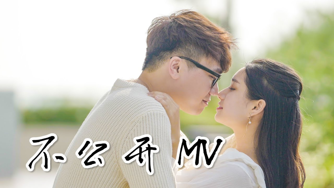 【不公开 MV】林尚进 ft.张秋雯，你们要的答案