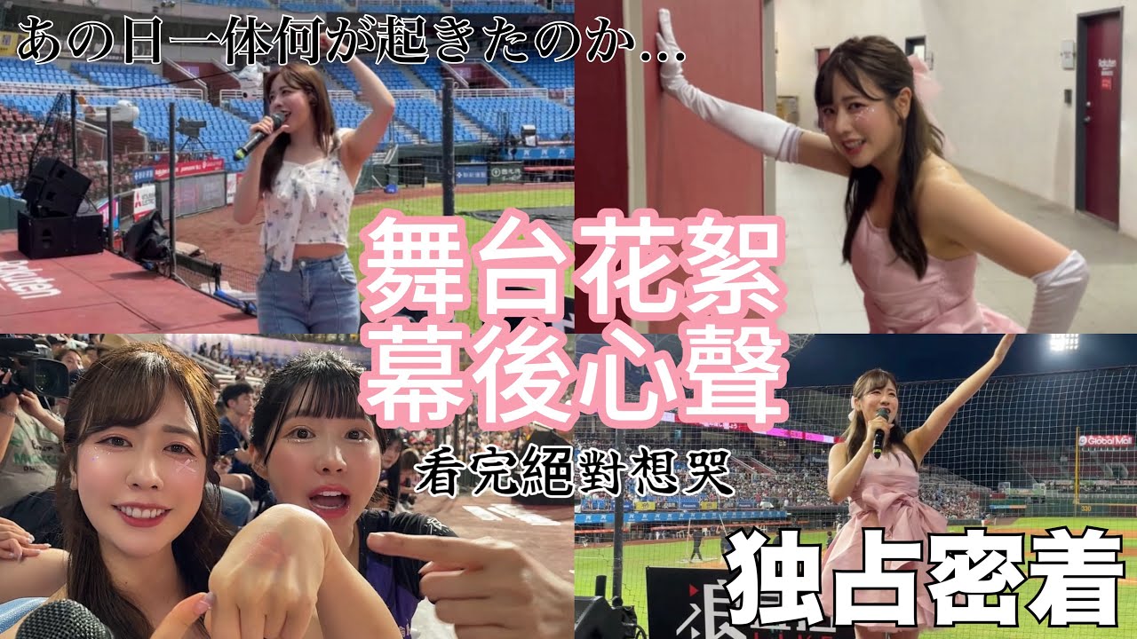 高橋佳帆現場演唱日本歌曲！看完絕對想哭！舞台花絮+幕後心聲💖1日限定アイドルの裏側👀