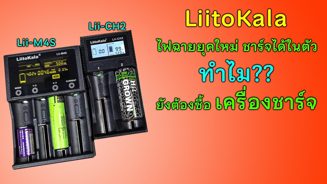 Charger คุณภาพจาก LiitoKala 2รุ่น - CH2, M4S เลือกสักตัว ของมันต้องมี