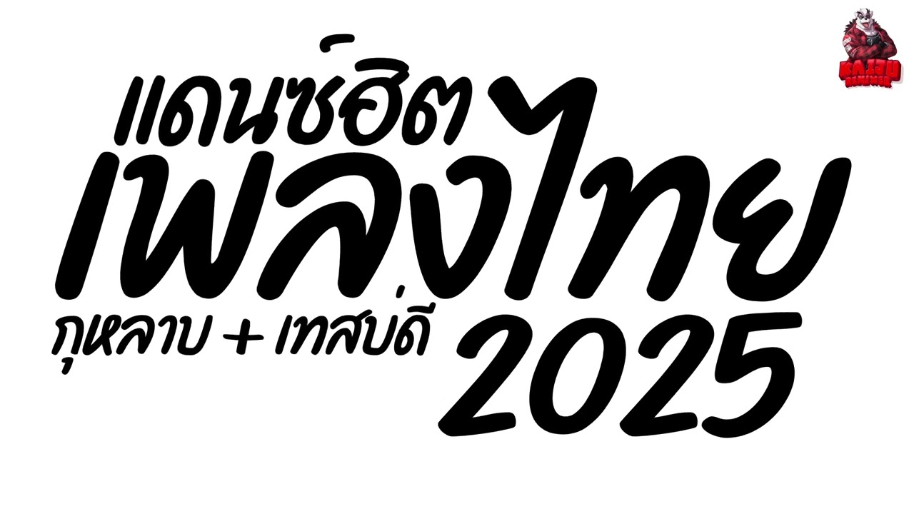 #เพลงแดนซ์ เพลงแดนซ์ไทย2025 (กุหลาบ + เทสบ่ดี แดนซ์ไทย2025) เบสแน่นๆ คัดมาแล้ว Kaiju Nonstopmix