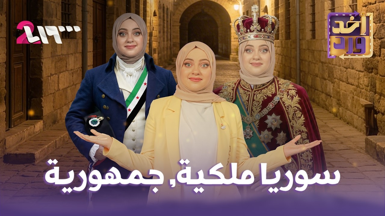 أخد ورد | الموسم الأول | الحلقة 27 | سوريا ملكية, جمهورية