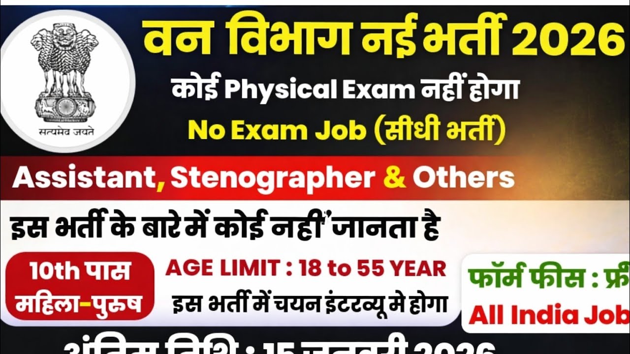 Forest Department Vacancy 2025, forest guard recruitment 2025, forest guard vacancy 2025, van vibhag