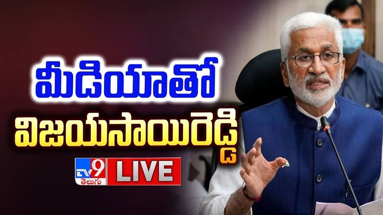 Vijayasai Reddy Press Meet LIVE - TV9