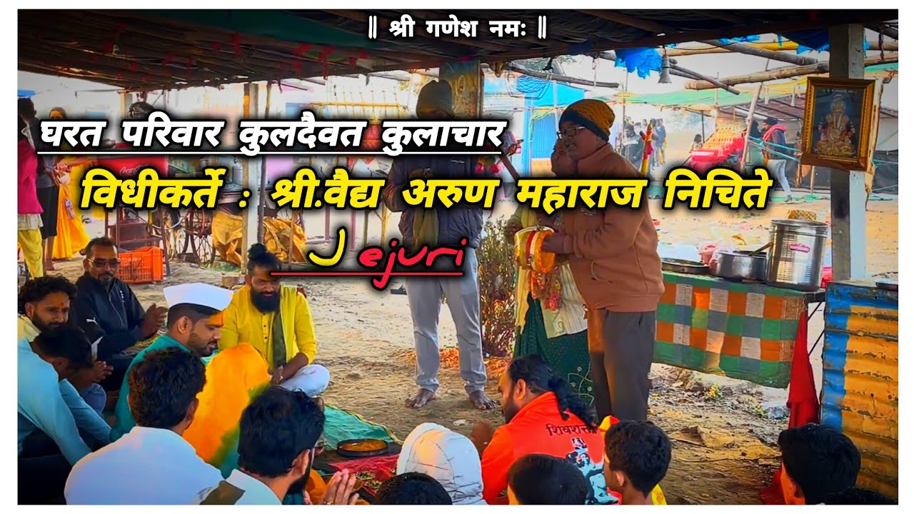 #डाकिवली कऱ्हा नदी पाचनामाचा गोंधळ- विधीकर्ते : श्री वैद्य अरुण महाराज निचिते 💫