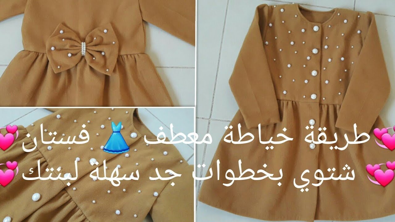 طريقة خياطة معطف👗فستان شتوي للبنوتات بالخطواة رائع جدا وسهلة 
 mantant robe pour les ptites filles