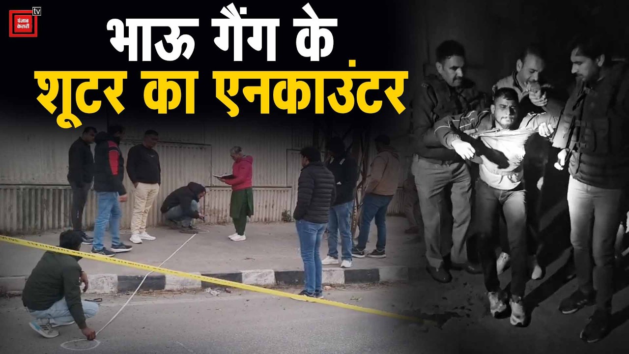 Rohtak में भाऊ गैंग का शूटर पुलिस मुठभेड़ में ढेर, दोनों पैरों में लगी गोली, अवैध हथियार बरामद
