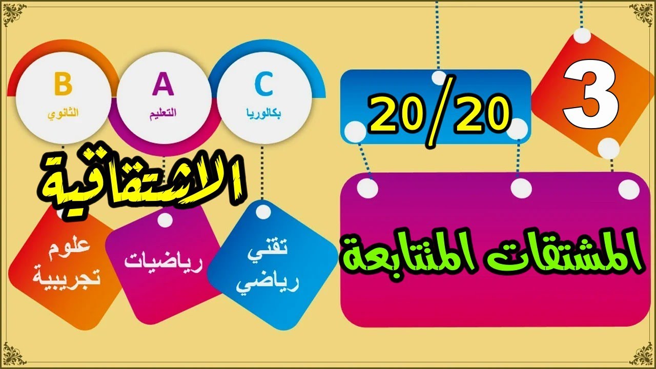 المشتقات المتتابعة| للسنة الثالثة الشعب العلمية|  باك 2020
