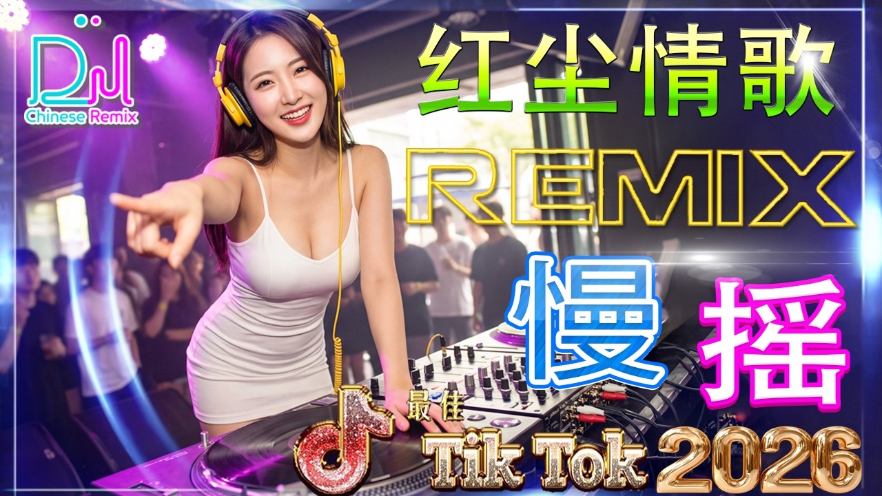 你不再属于我 -【動態歌詞 / Lyrics Video】❤️ Chinese DJ Remix 《最佳中国 DJ 音乐》2026新年更新动感混音版DJ串烧 / 百听不厌的旋律