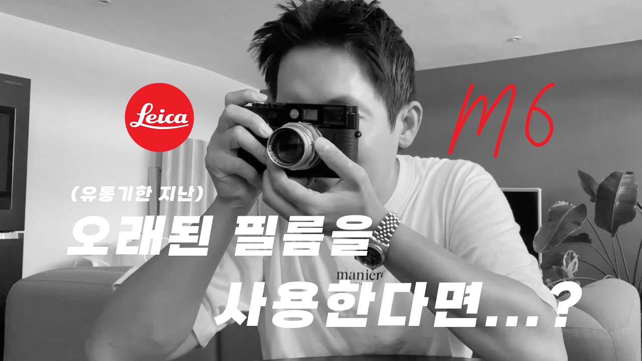 유통기간 지난 필름을 라이카 M6 로 살릴수 있을까?