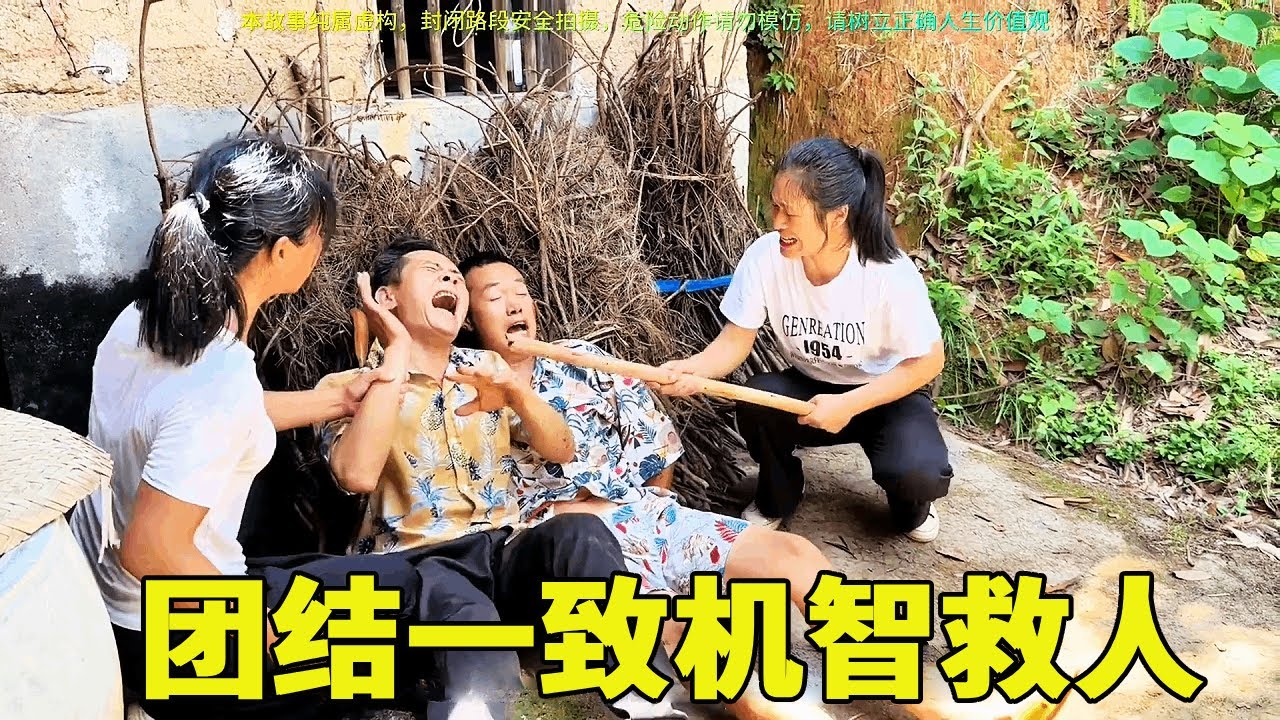 团结一致，机智救人#社会百态 #内容过于真实 #严厉打击违法犯罪 #传递正能量#我的观影报告#农村沙月 #农村搞笑视频 #正能量剧情