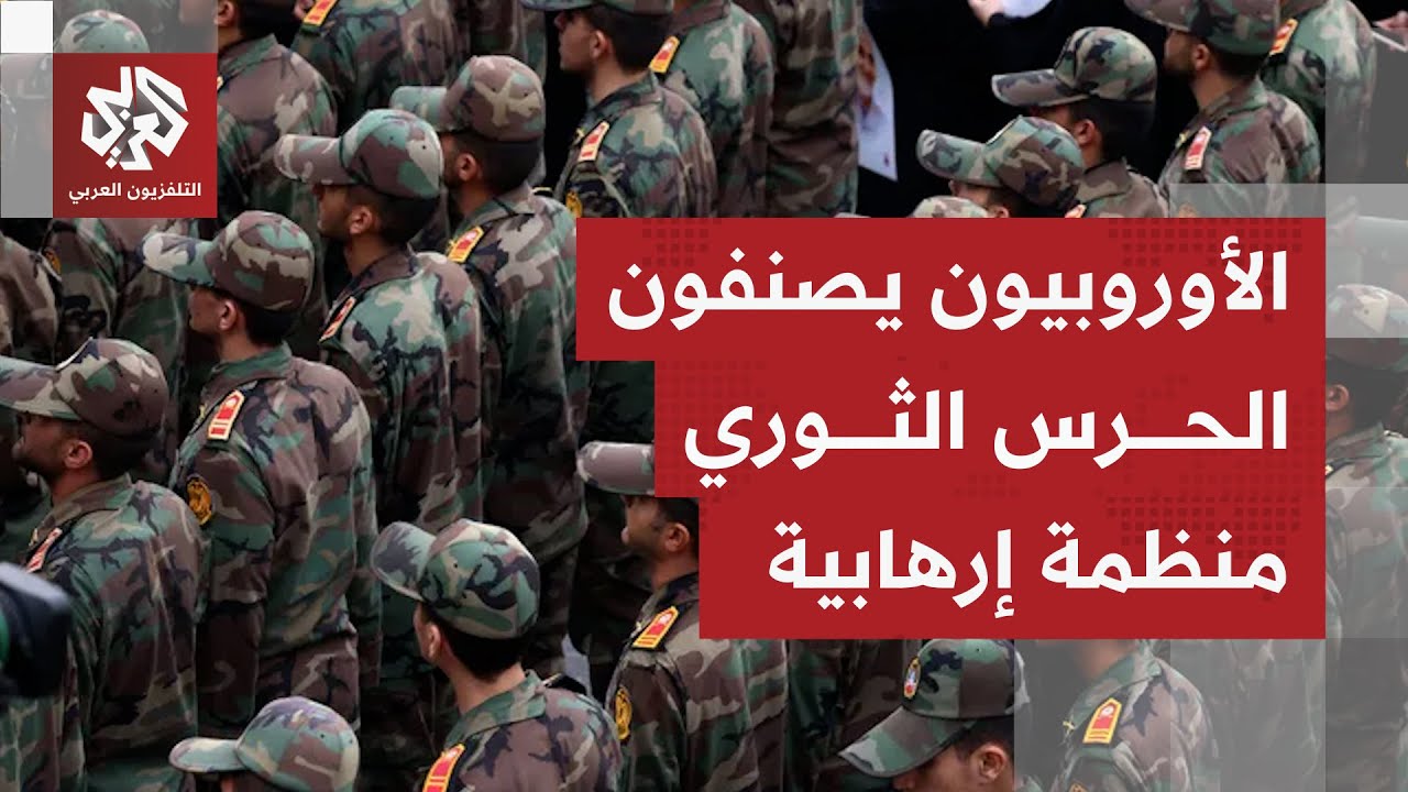 وزراء خارجية الاتحاد الأوروبي يتفقون على تصنيف الحرس الثوري الإيراني كمنظمة إرهابية.. ما التفاصيل؟