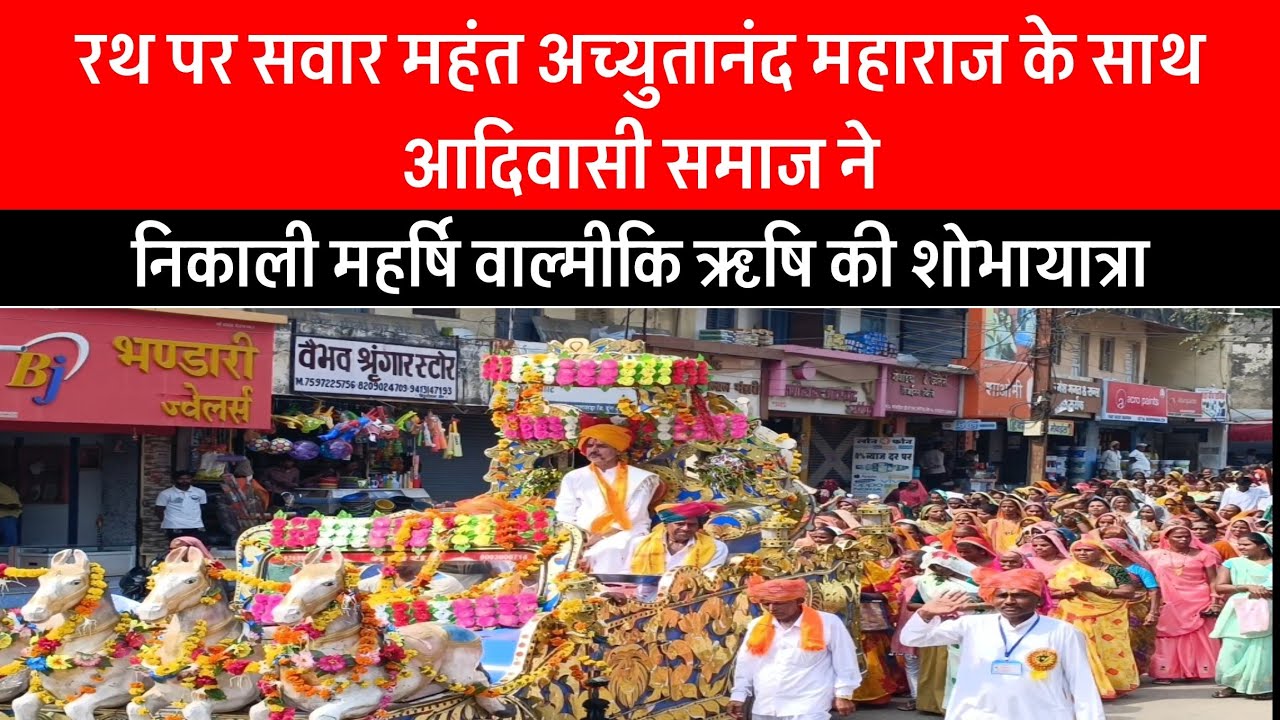 रथ पर सवार महंत अच्युतानंद महाराज के साथ आदिवासी समाज ने निकाली महर्षि वाल्मीकि ऋषि की शोभायात्रा
