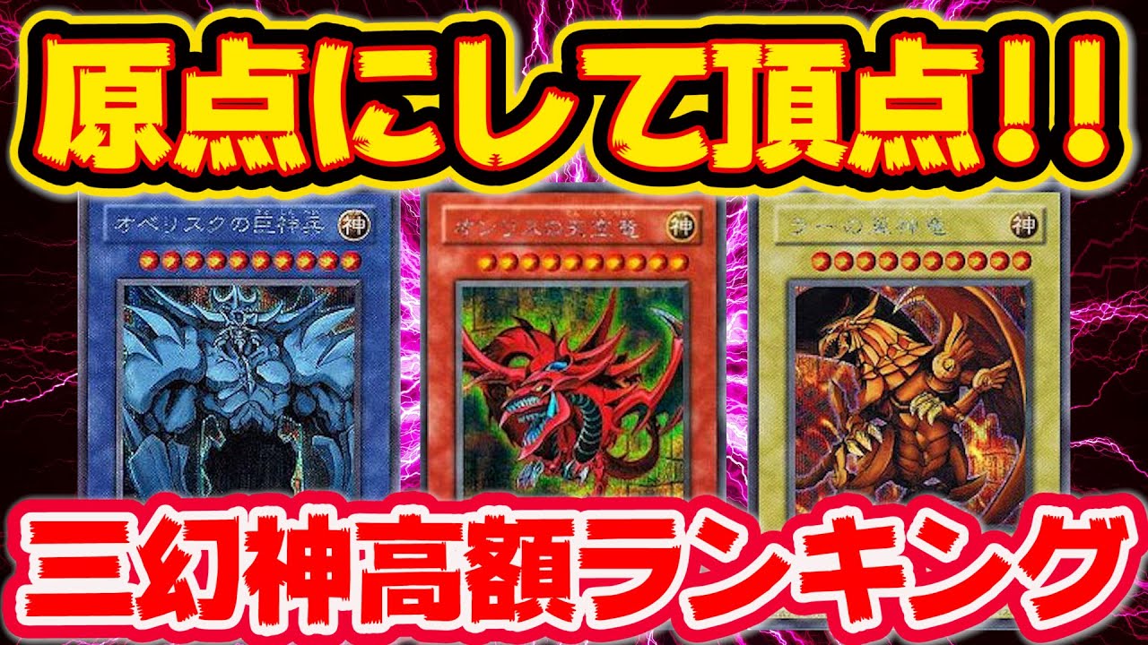 【 遊戯王 高騰 】高騰待ったなし！？原点にして頂点！原作最強！！三幻神高額ランキング   TOP10！！【 ランキング 相場 】【 オシリス オベリスク ラー 】【ゆっくり解説】