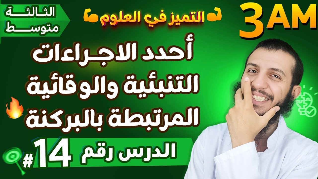 أحدد الاجراءات التنبئية والوقائية المرتبطة بالبركنة ثالثة متوسط علوم طبيعية | الدرس 14
