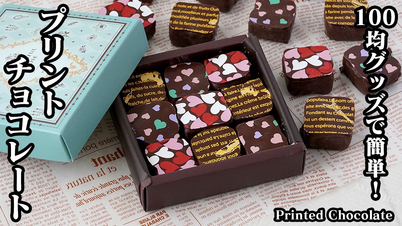 プリントチョコの作り方！100均グッズで簡単！お店のような高級チョコに！生チョコは牛乳とチョコだけ！【バレンタインレシピ】How to make Printed Chocolate【料理研究家ゆかり】