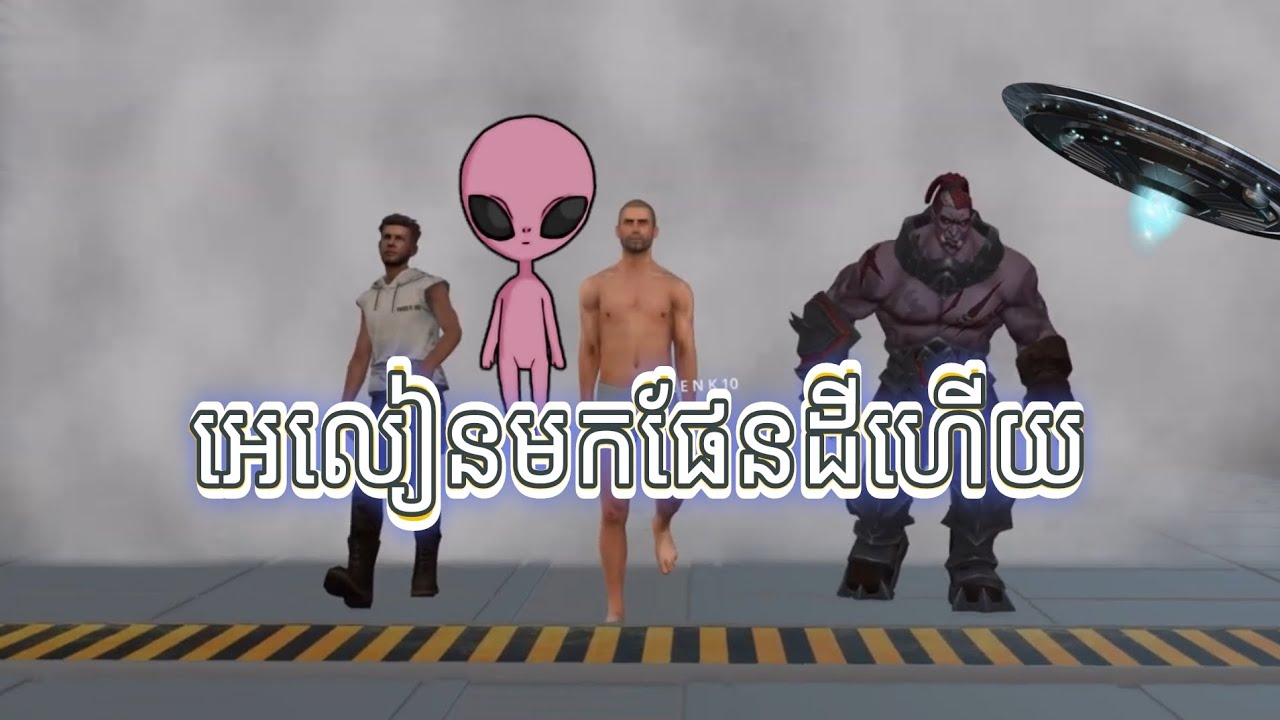 វីរះបុរស ទាំង3 កំចាត់អេលៀន ចេញពីពិភពហ្គេម 🤭(Zip Zip Zip 😂) free fire - PUBG - MLBB