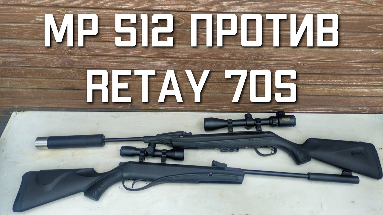 МР 512 против Retay 70s какую пневматическую винтовку купить #мр512 #retay #retay70s #ретай