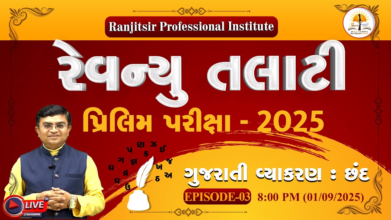 Revenue Talati 2025 | Prelim Exam | ગુજરાતી વ્યાકરણ | EP-03 | @RanjitsirProfessionalInstitute