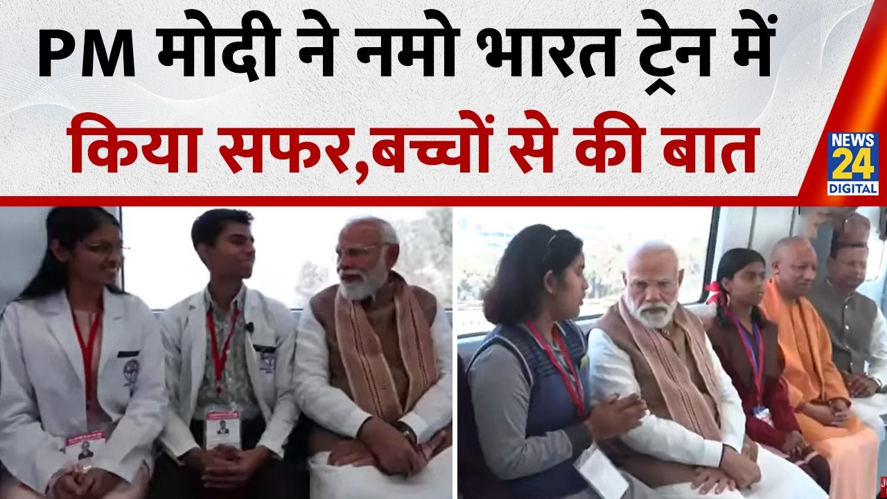 Namo Bharat Train में PM Modi ने किया सफर, बच्चों से बात, दी शाबाशी, CM Yogi भी दिखे खिलखिलाते