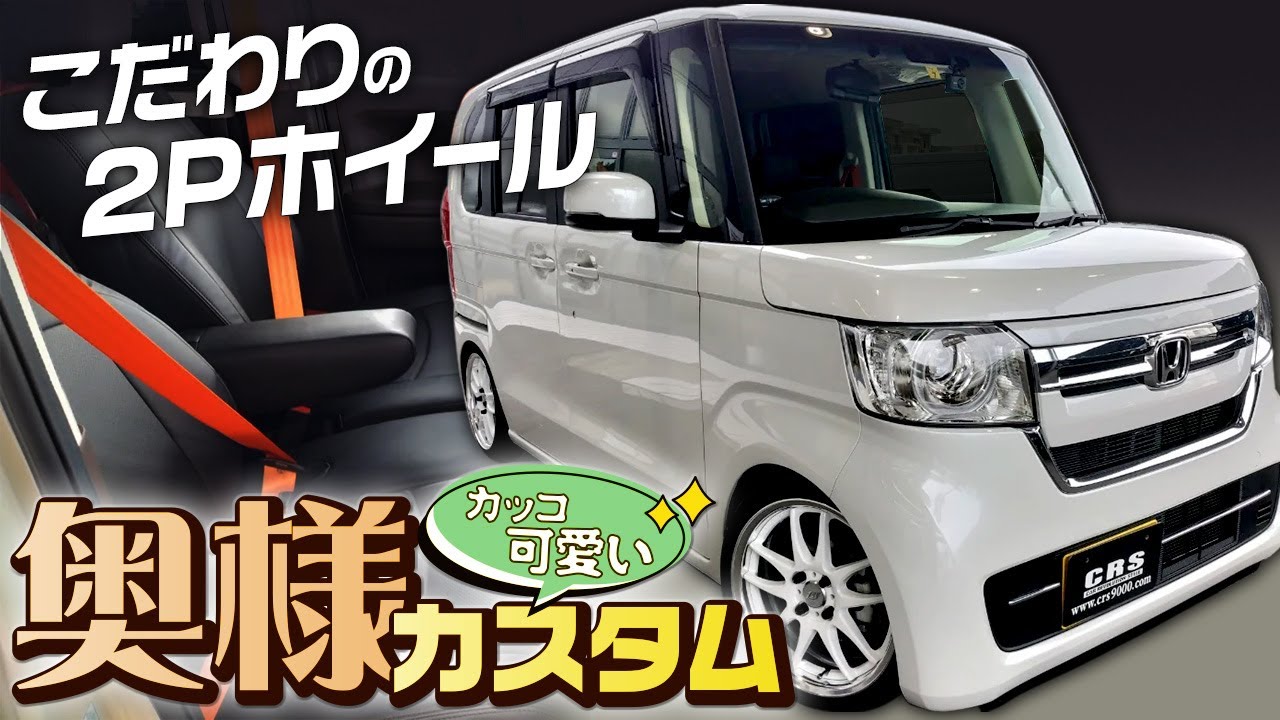 こんなN-BOX見たことない！納車されたばっかの新車N-BOXを可愛い＋カッコよくカスタマイズしました！！（CRS)(ESSEX)(ハイエース)(hiacecustom)