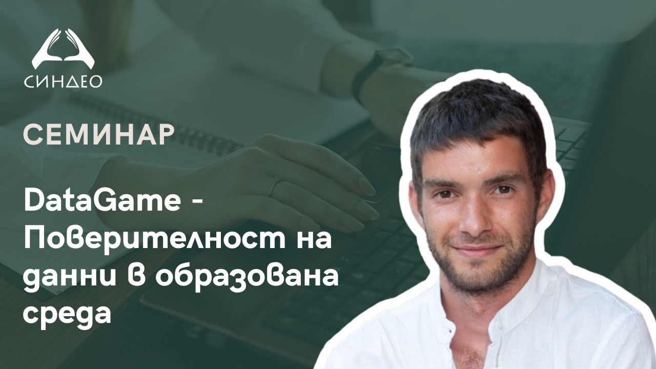 DataGame - Поверителност на данни в образована среда