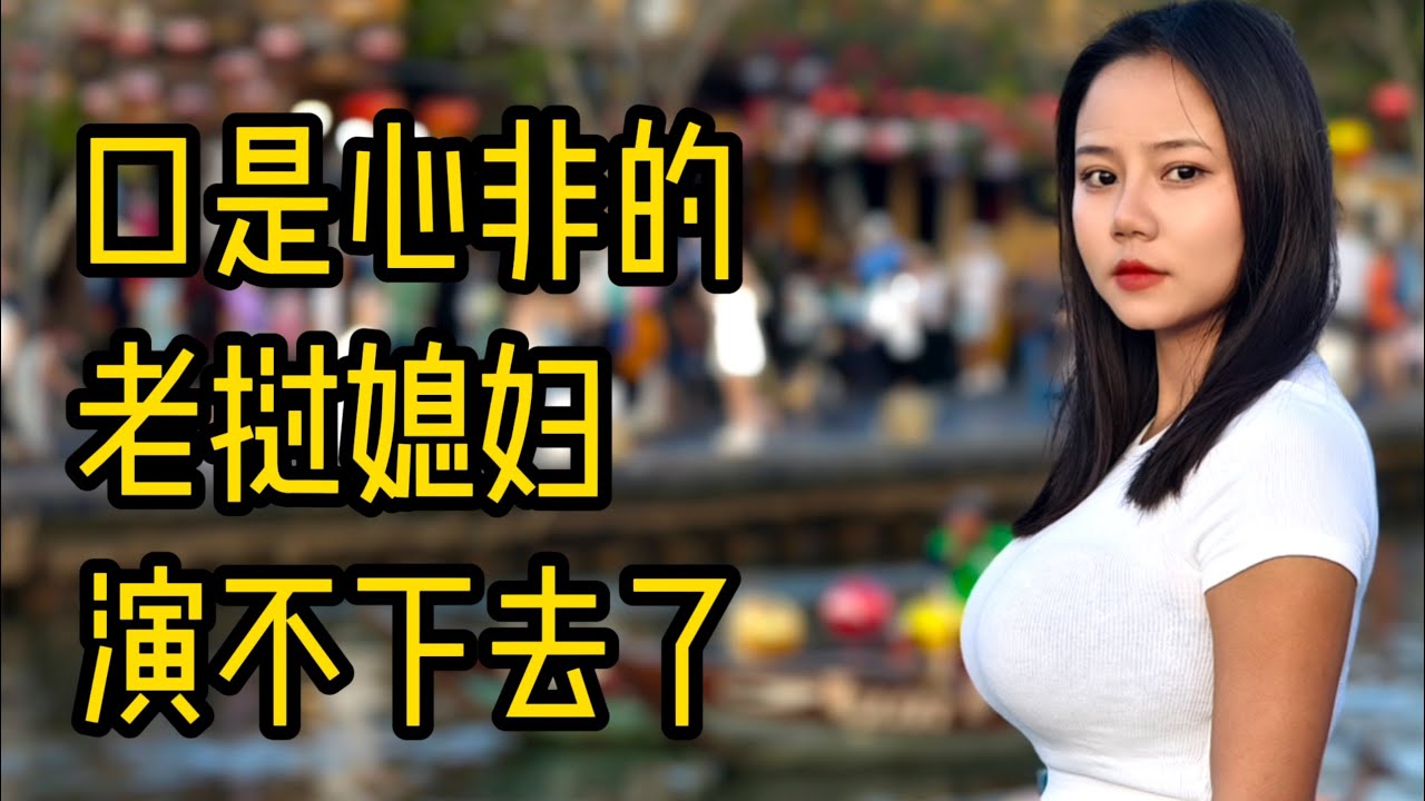 口是心非的老挝媳妇，演不下去了
