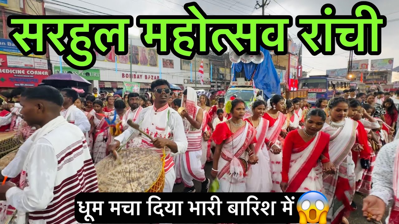 सरहुल रांची Sarhul Ranchi 2026 | Sarhul Puja Ranchi | Jharkhand Sarhul Dance