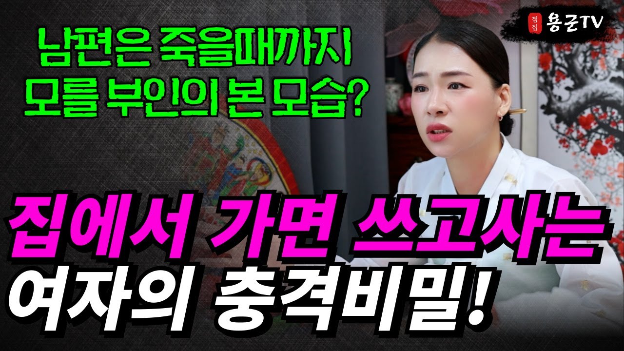가면을 쓴 유부녀, 기막힌 대반전! '부천점집 용군TV 작두장군 용궁선녀'