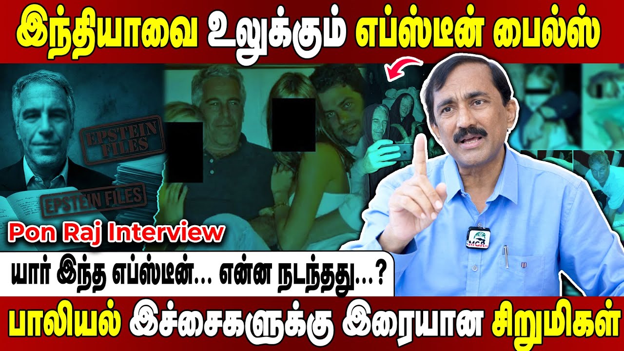 குலைநடுங்க வைக்கும் வக்கிரம்! பணக்கார முதலைகளுக்கு சிறுமிகளை இரையாக்கிய எப்ஸ்டீன்! PonRaj Interview