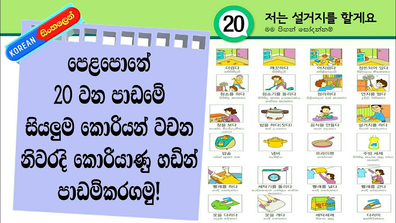 Learn Korean Words in Sinhala: Eps Topik Lesson 20: Koriyan Wachana Sinhalen: කොරියන් භාෂාව