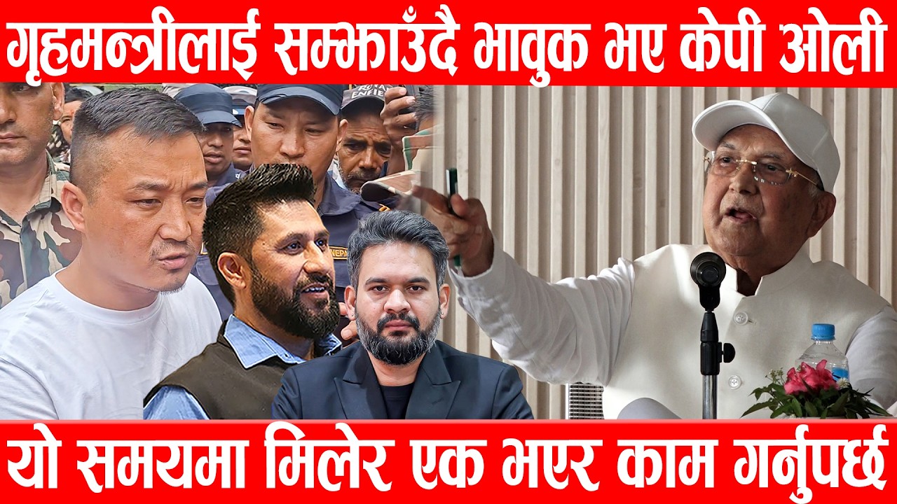 गृहमन्त्रीलाई सम्झाउँदै भावुक भए केपी ओली, यो समयमा मिलेर एक भएर काम गर्नुपर्छKP Sharma Oli