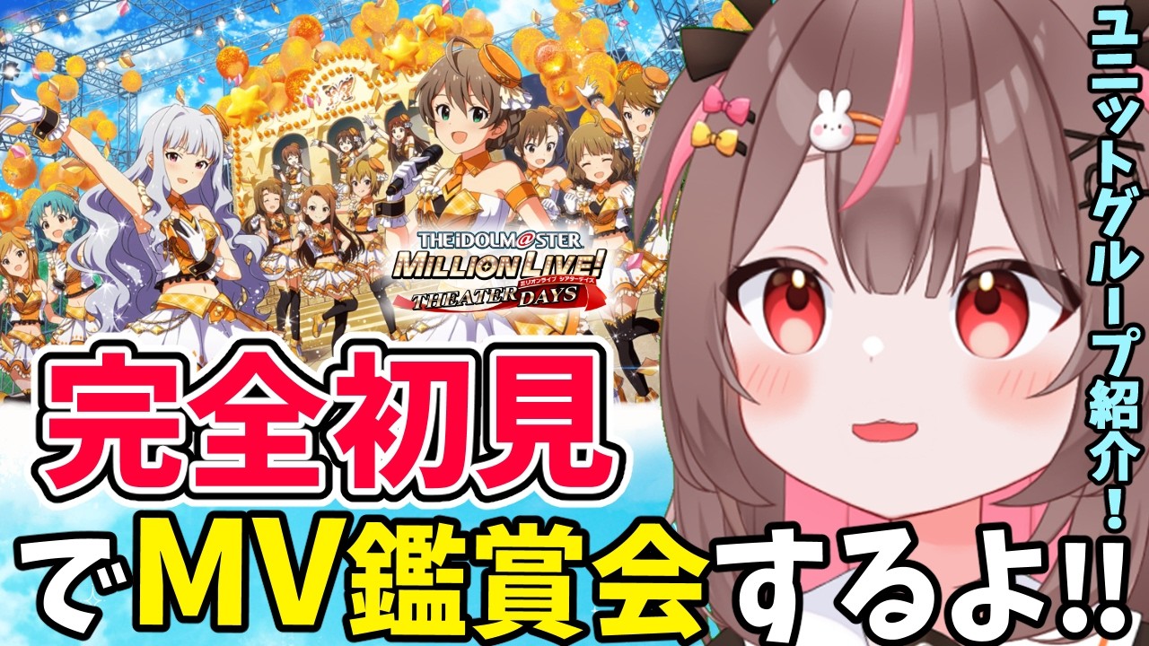【#ミリシタ #完全初見 】完全初見でMV鑑賞会！！「MILLION THEATER SEASON」見ていくよ！#7 【#アイドルマスターミリオンライブ #VTuber #LIVE】