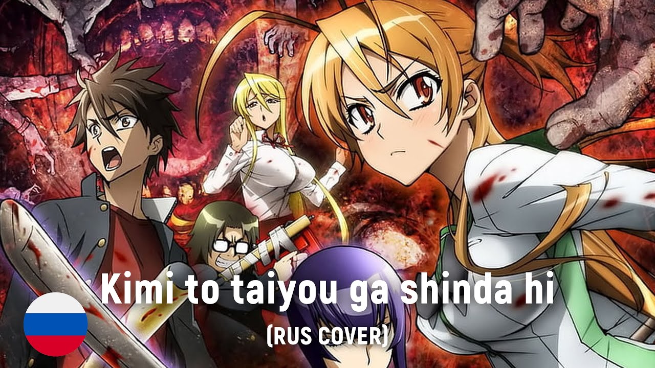 Highschool of the DEAD - Kimi to Taiyou ga Shinda Hi ED (RUS cover) by HaruWei