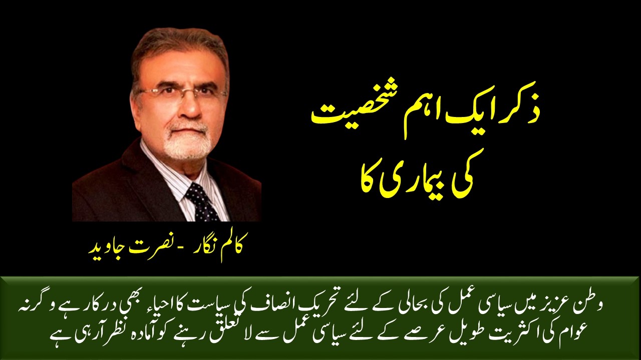Urdu Column | ذکر ایک اہم شخصیت کی بیماری کا | Nusrat Javed | Writers Voices 26