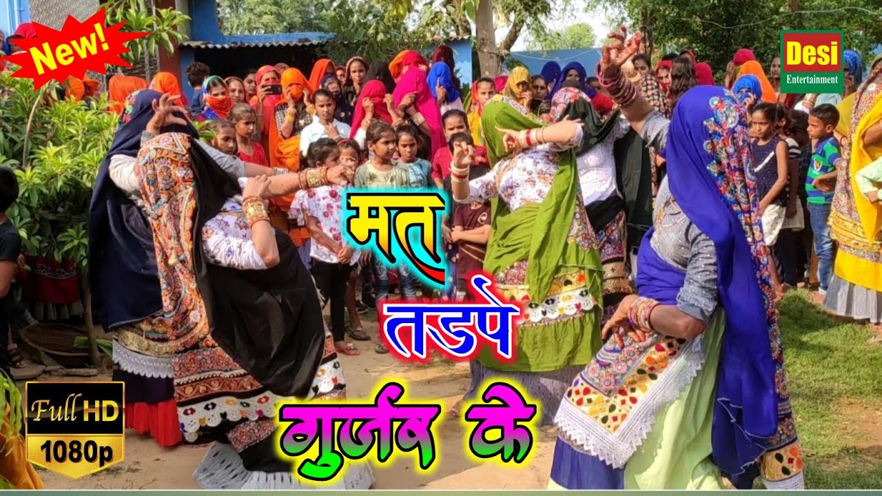 ❤️LOVE GURJAR RASIYA !! इतनो मत तड़पे गुर्जर के तेरे पीछे जान दे दूँगी !! #Gurjar_Ladies_Dance #New
