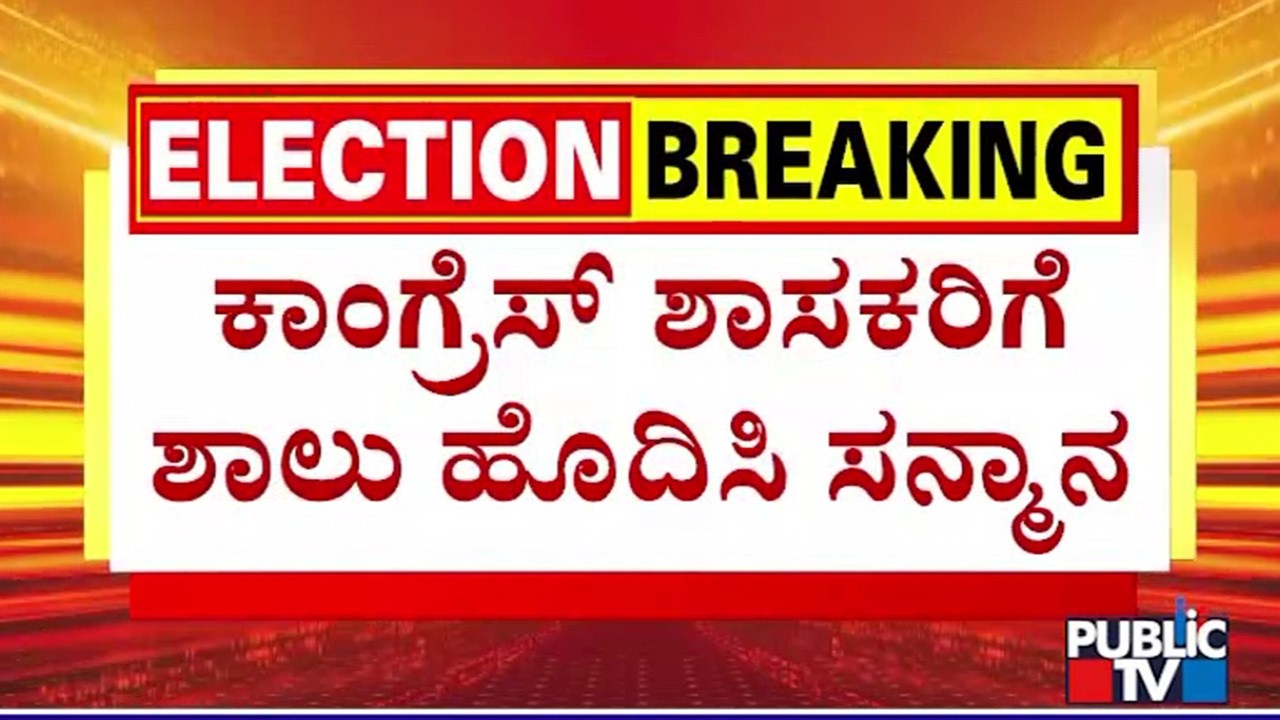 Congress MLAs Felicitated In TVK Office | Public TV