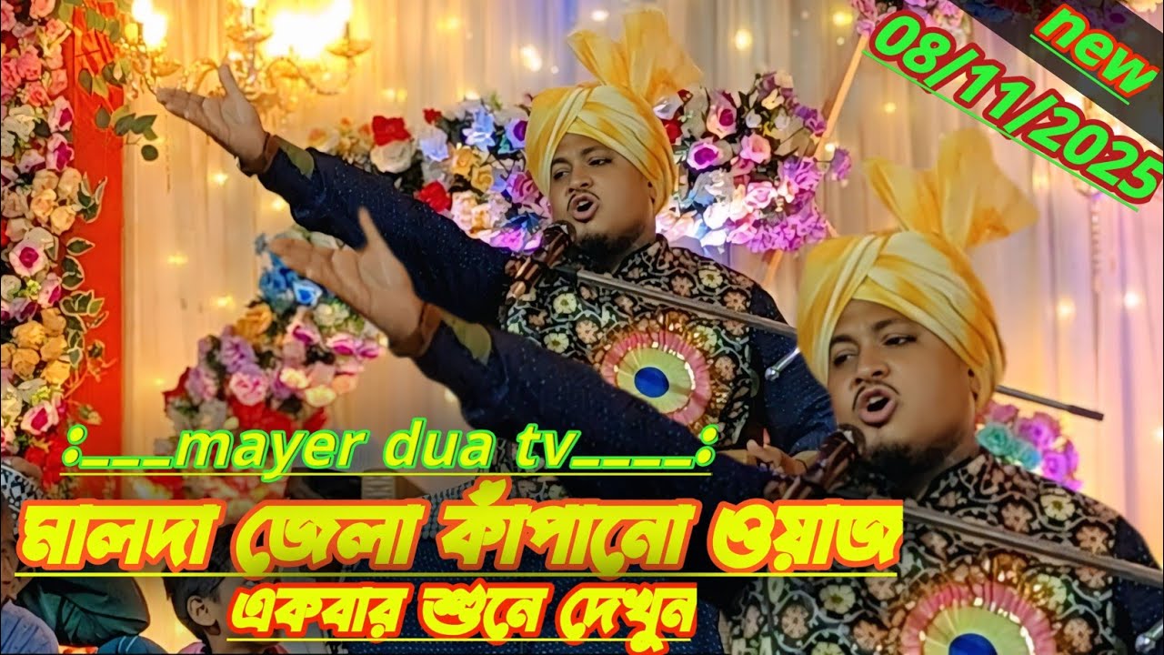 মালদা জেলা কাপানো মাওলানা মুফতি আফজাল হোসেন মালদা পান্ডুয়া|jalsa|afzal Hussain Jalsa malda|