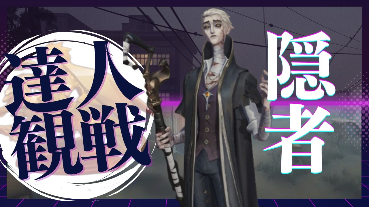 隠者 #19 S41 達人観戦 Hermit 朝ラン #identityV #第五人格