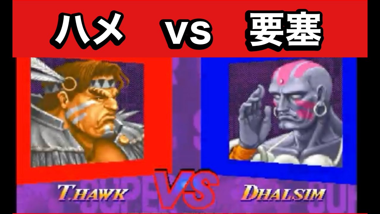 【スト2X】ハメvs要塞！！激上手ホークvs激上手ダルシム！キツすぎるキャラ差【スパ2X】