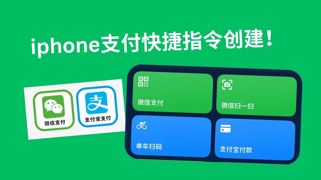💡【苹果】支付快捷指令创建