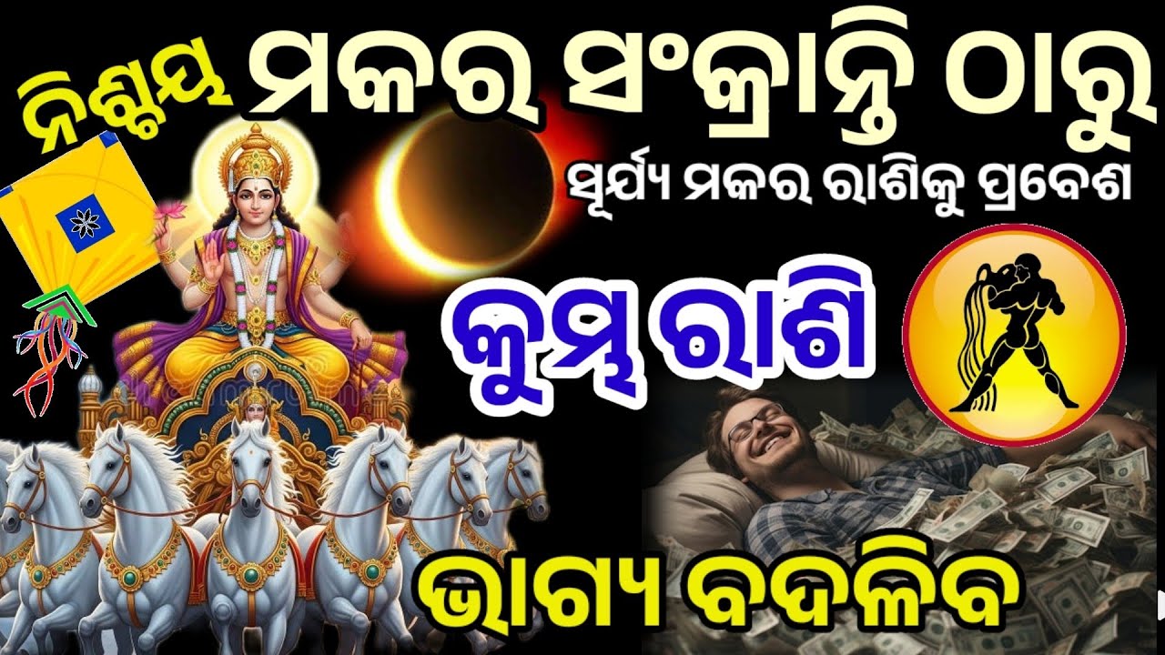 ମକର ସଂକ୍ରାନ୍ତି ଠାରୁ କୁମ୍ଭ ରାଶି ମହାପରିବର୍ତ୍ତନ/kumbha Rashi /Makar sankranti 2026/January 2026