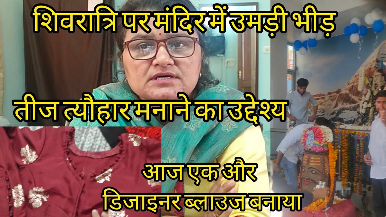 तीज त्यौहार क्यों मनाने चाहिए/शिवरात्रि पर मंदिर में भीड़/एक और डिजाइनर ब्लाउज बनाया#dailylifevlog 