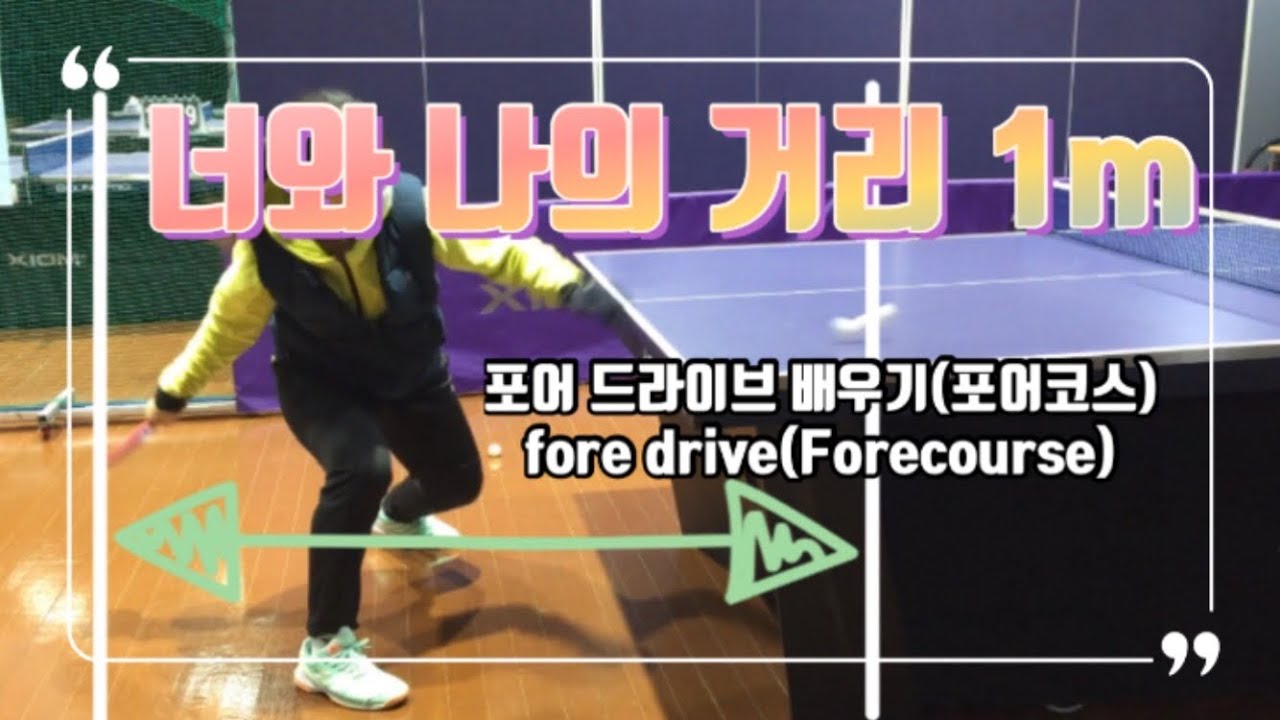 [손코]포어드라이브:포어코스에서 드라이브 자세와 임팩트, 타점 배우기Learn foreDrive Posture, Impact, and RBI on the Forecourse